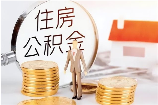 长兴离职后怎么提出公积金（离职了如何提取住房公积金里的钱）