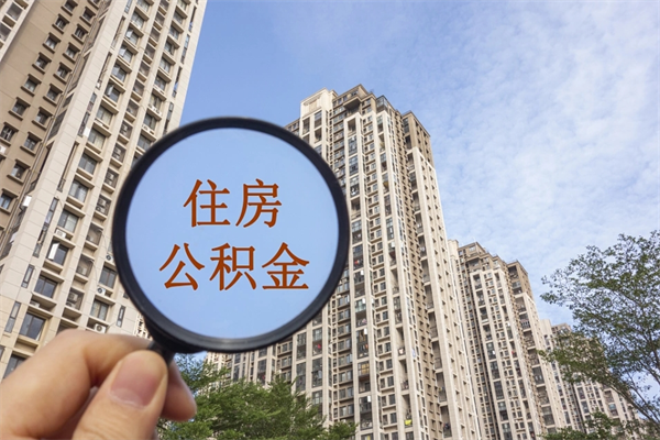 长兴离职取出公积（离职取出公积金要什么手续）