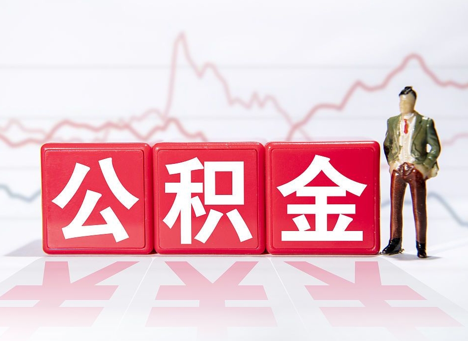 长兴住房公积金怎么领取（如何领取住房公基金）